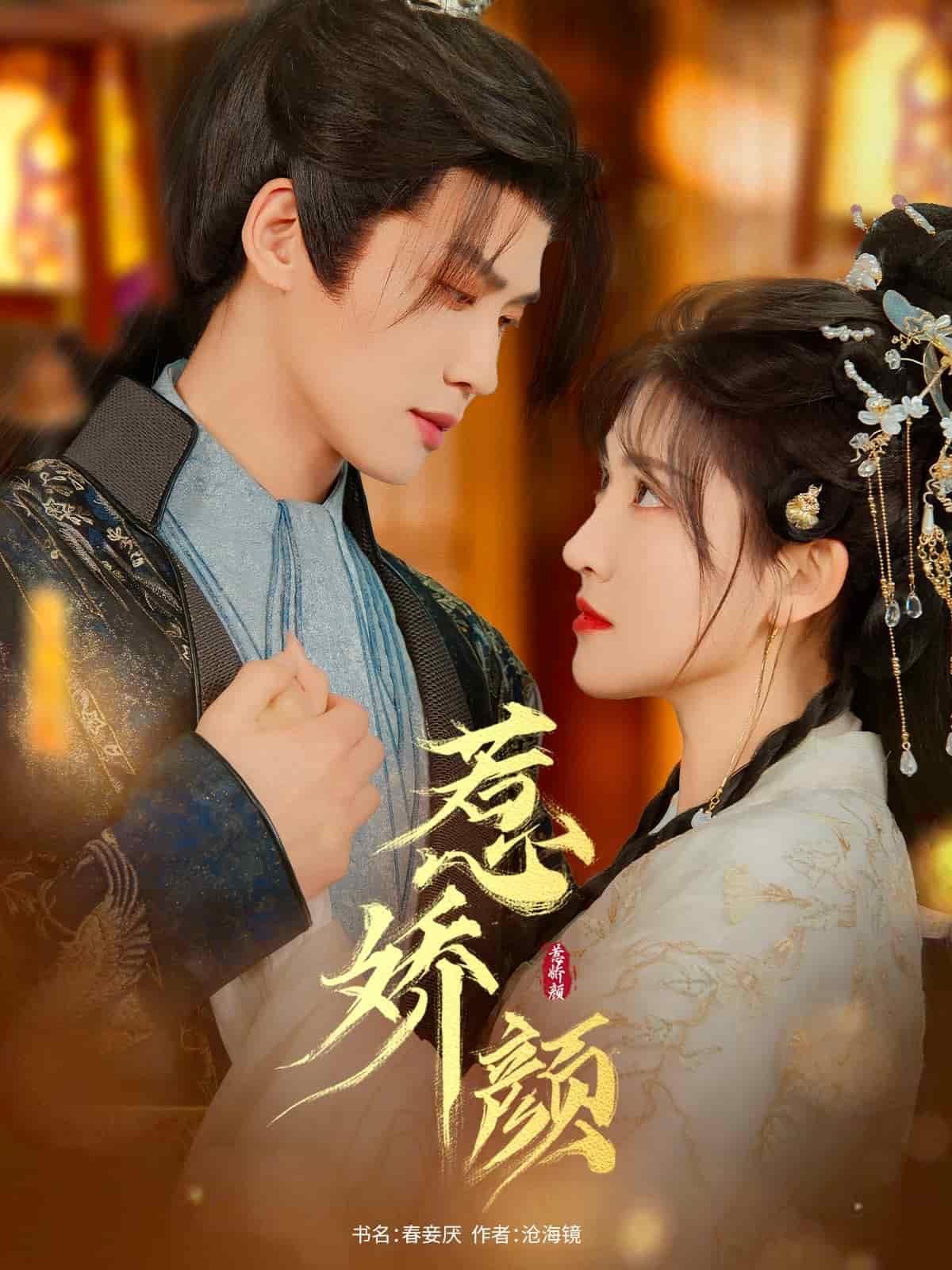 惹娇颜 第57集