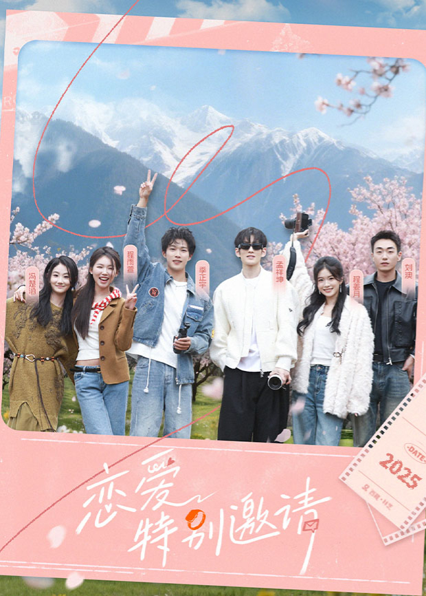 恋爱特别邀请 第19期