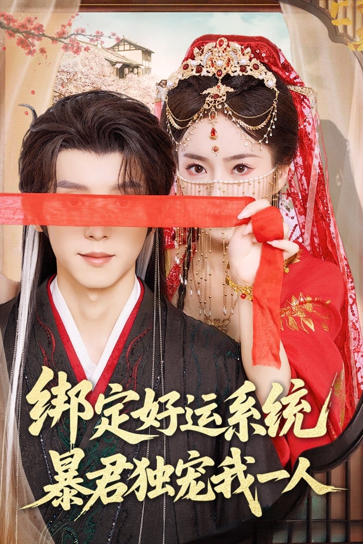 绑定好运系统暴君独宠我一人 第22集