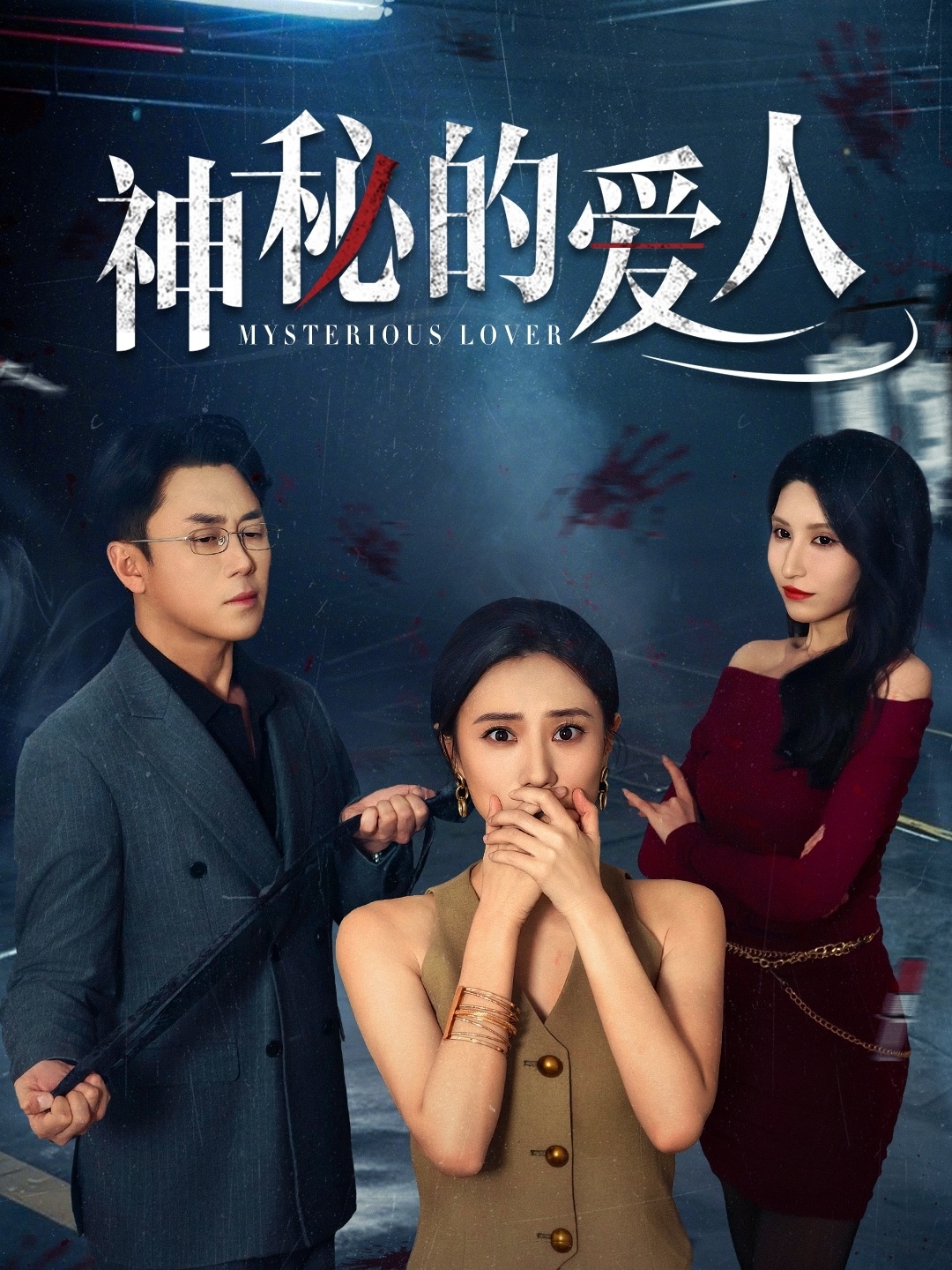神秘的爱人 第7集