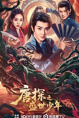 唐探之盛世少年 第17集