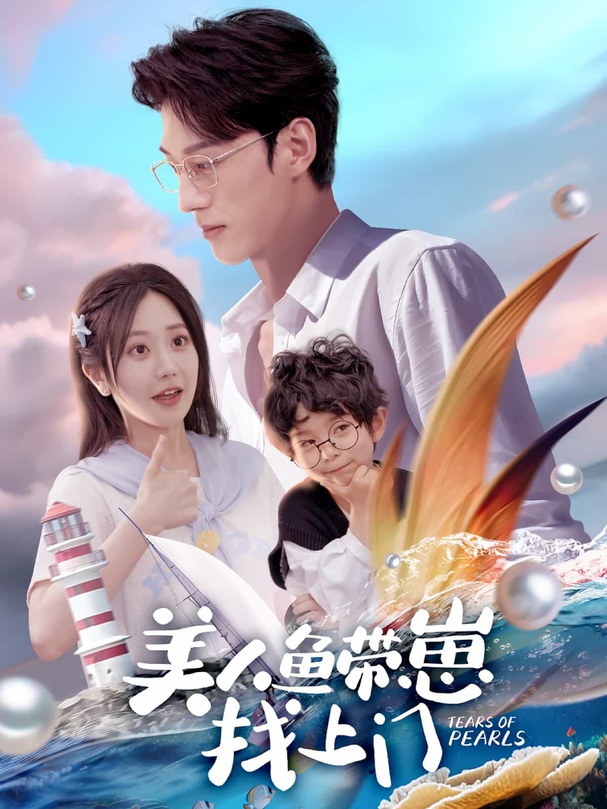 美人鱼带崽找上门 第40集