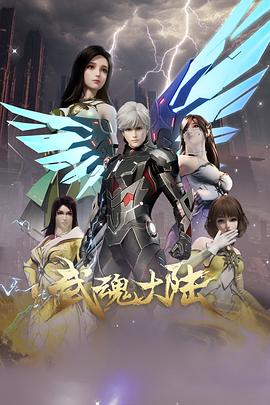 武魂大陆 第05集