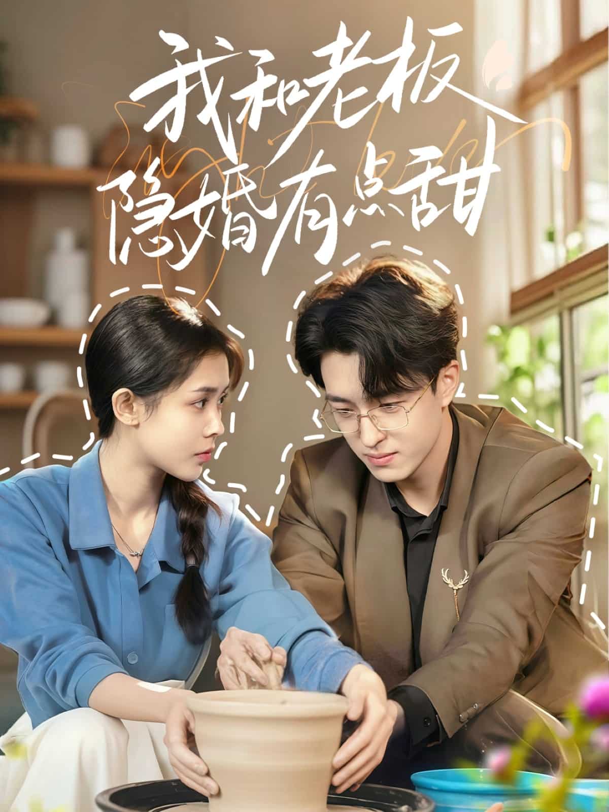 我和老板隐婚有点甜 第5集