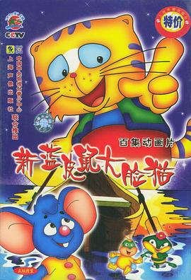 蓝皮鼠和大脸猫第二部 第27集