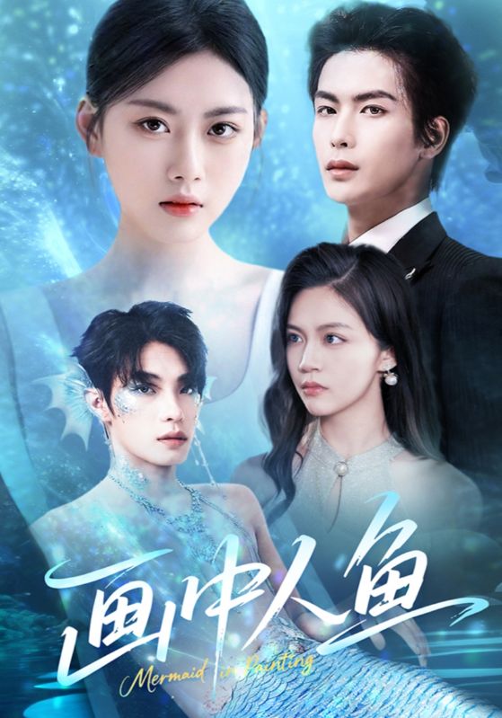画中人鱼 第31集