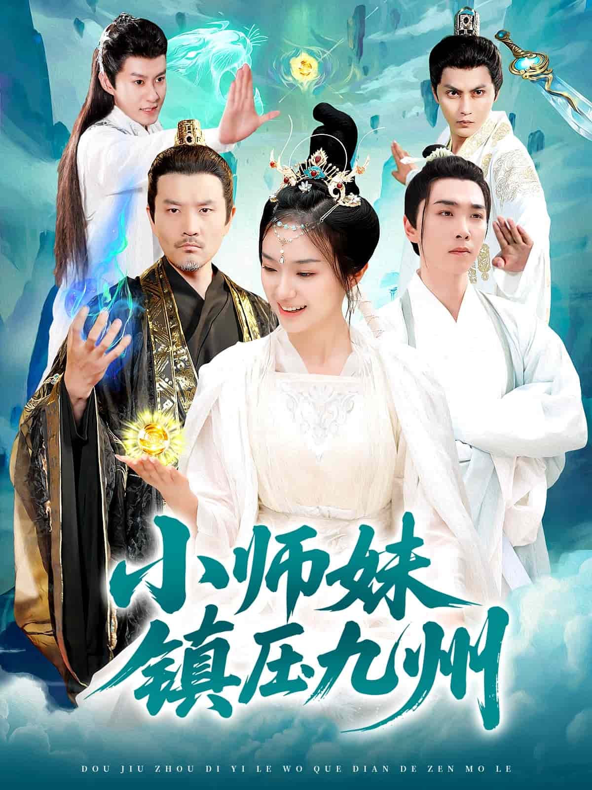 小师妹镇压九州 第14集