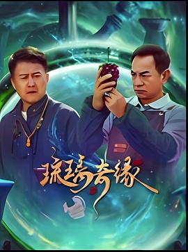琉璃奇缘 第09集