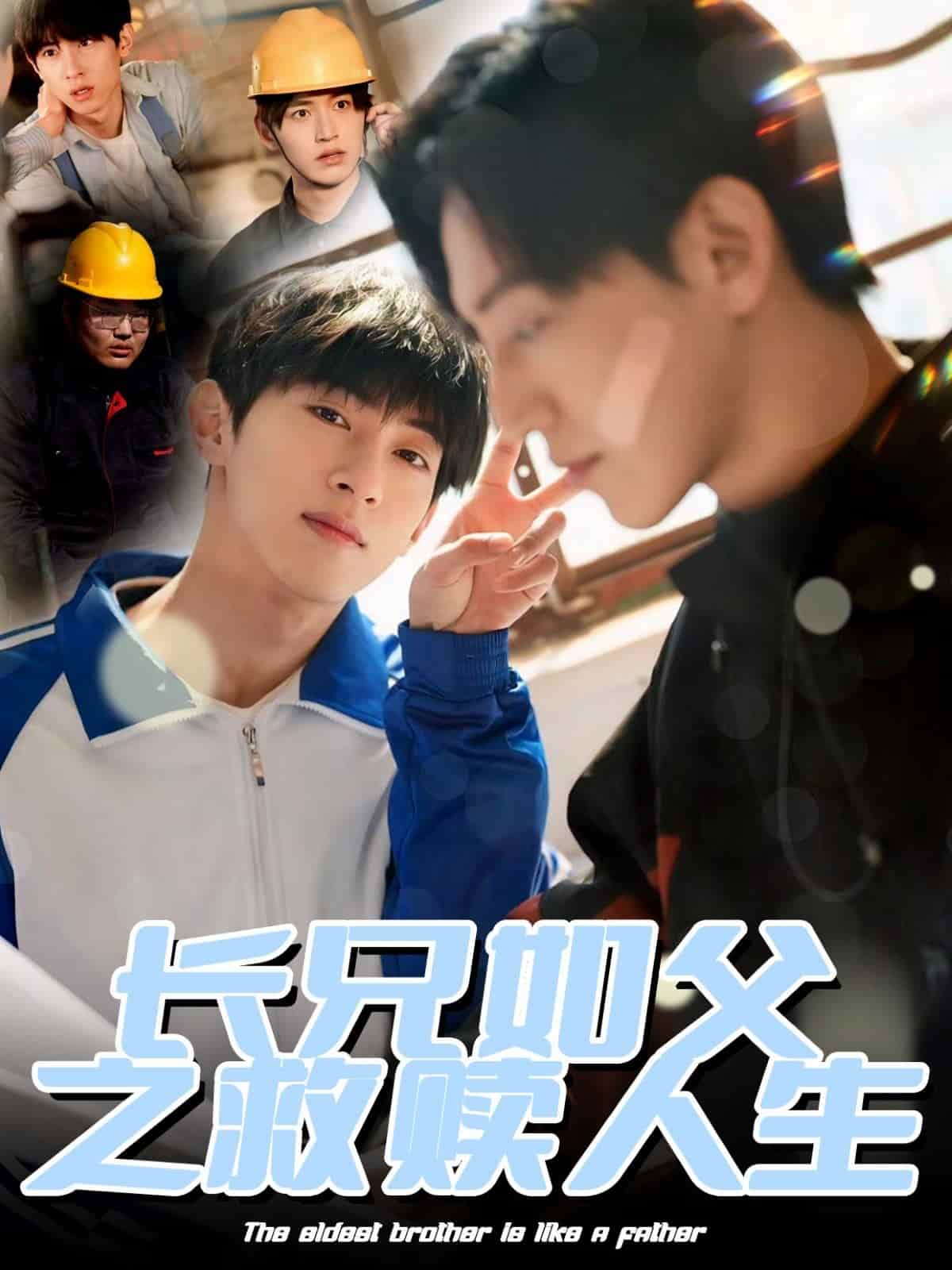 长兄如父之救赎人生 第4集