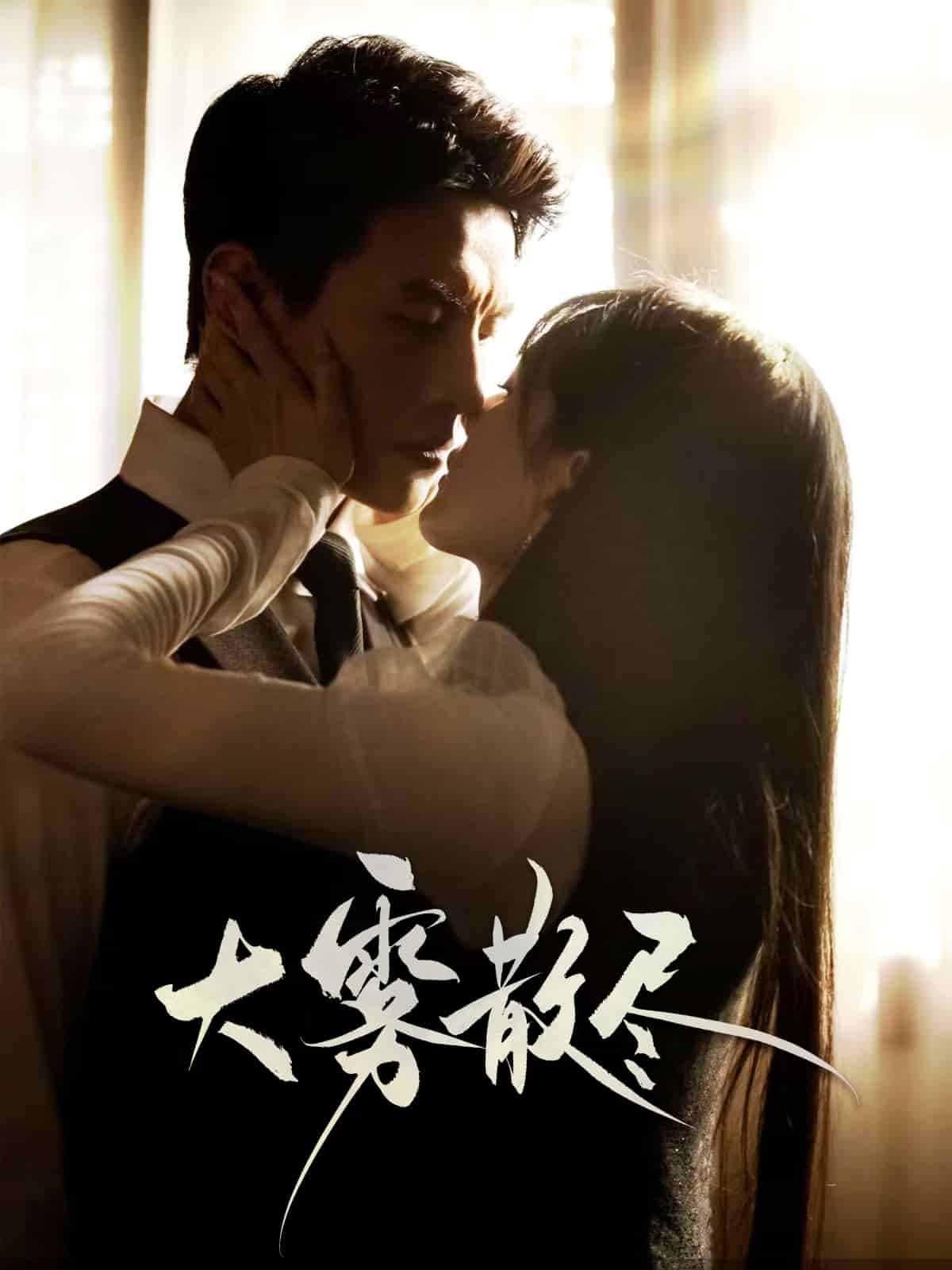 大雾散尽 第56集