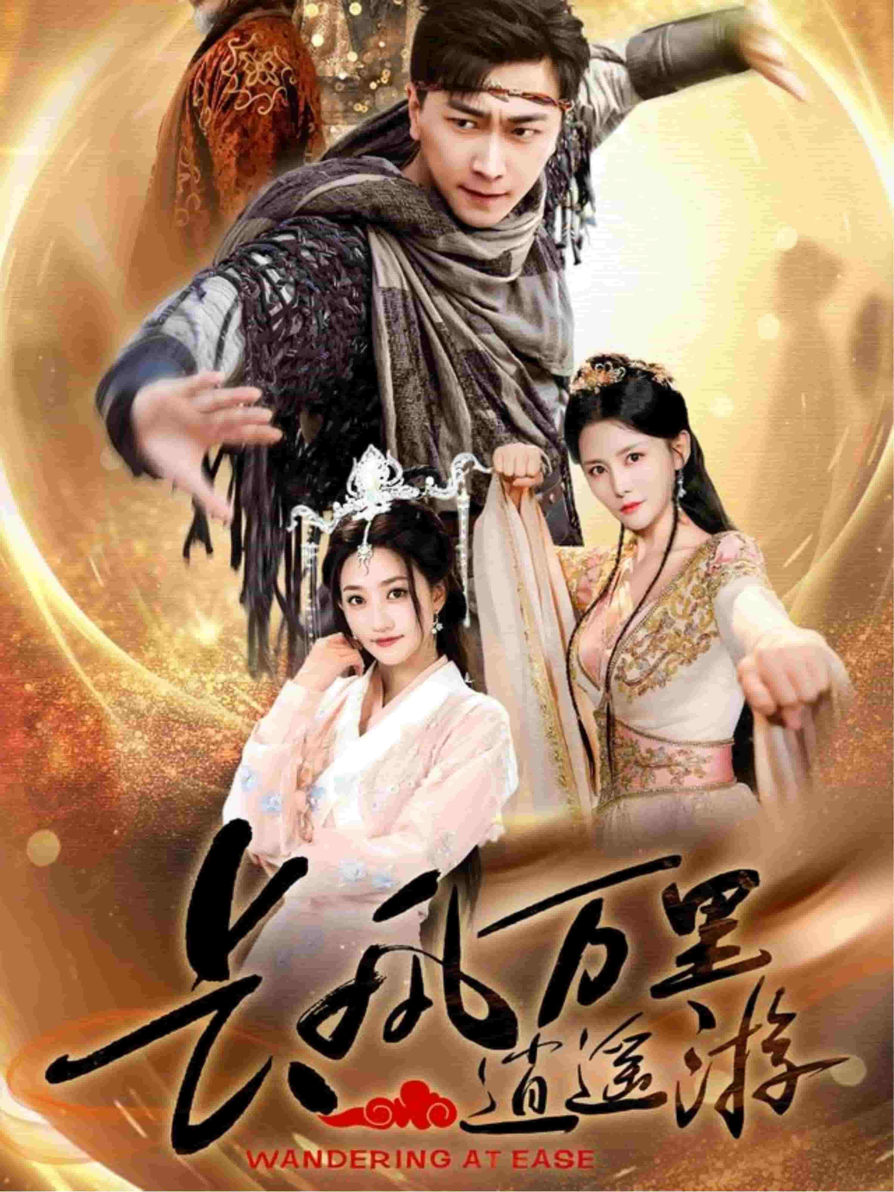 长风万里逍遥游 第64集