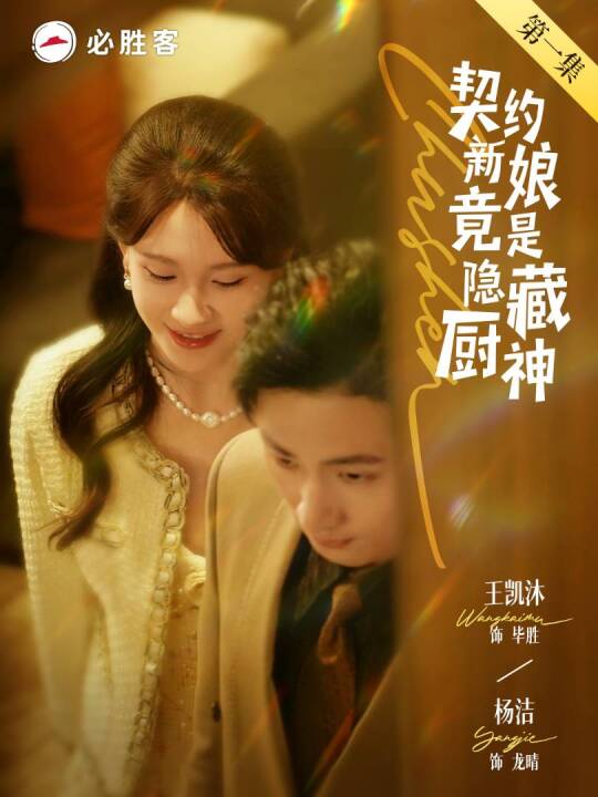 契约新娘竟是隐藏厨神 第16集