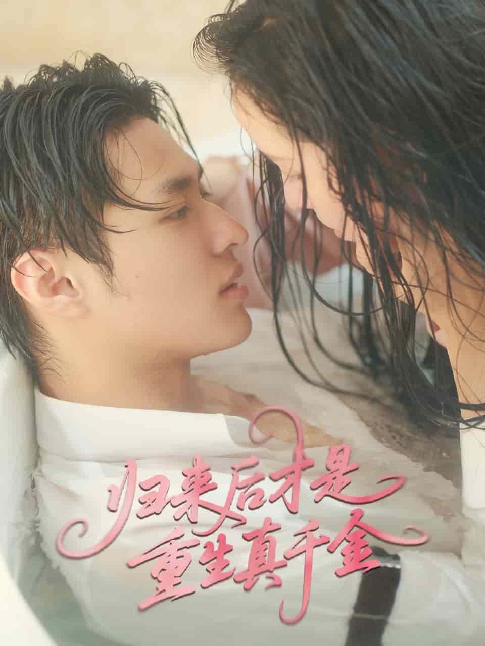 归来后才是重生真千金 第51集