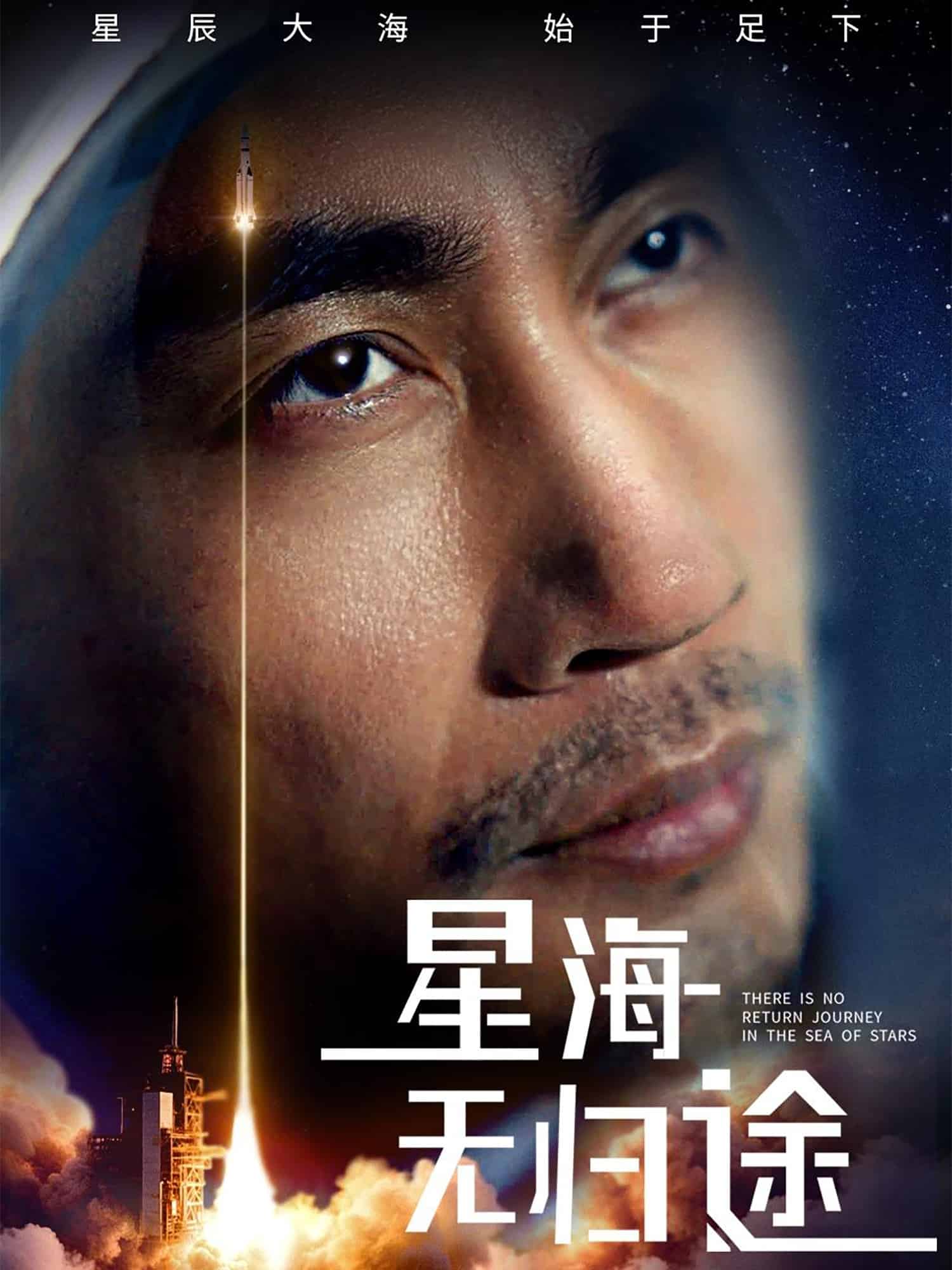 星海无归途 第37集