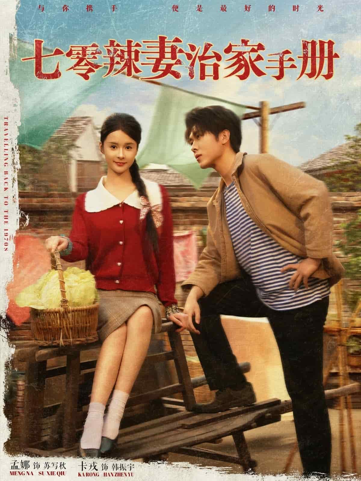 七零辣妻治家手册 第30集