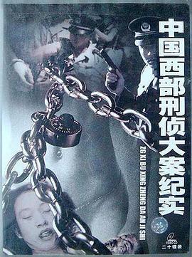 中国西部刑侦大案纪实 第14集