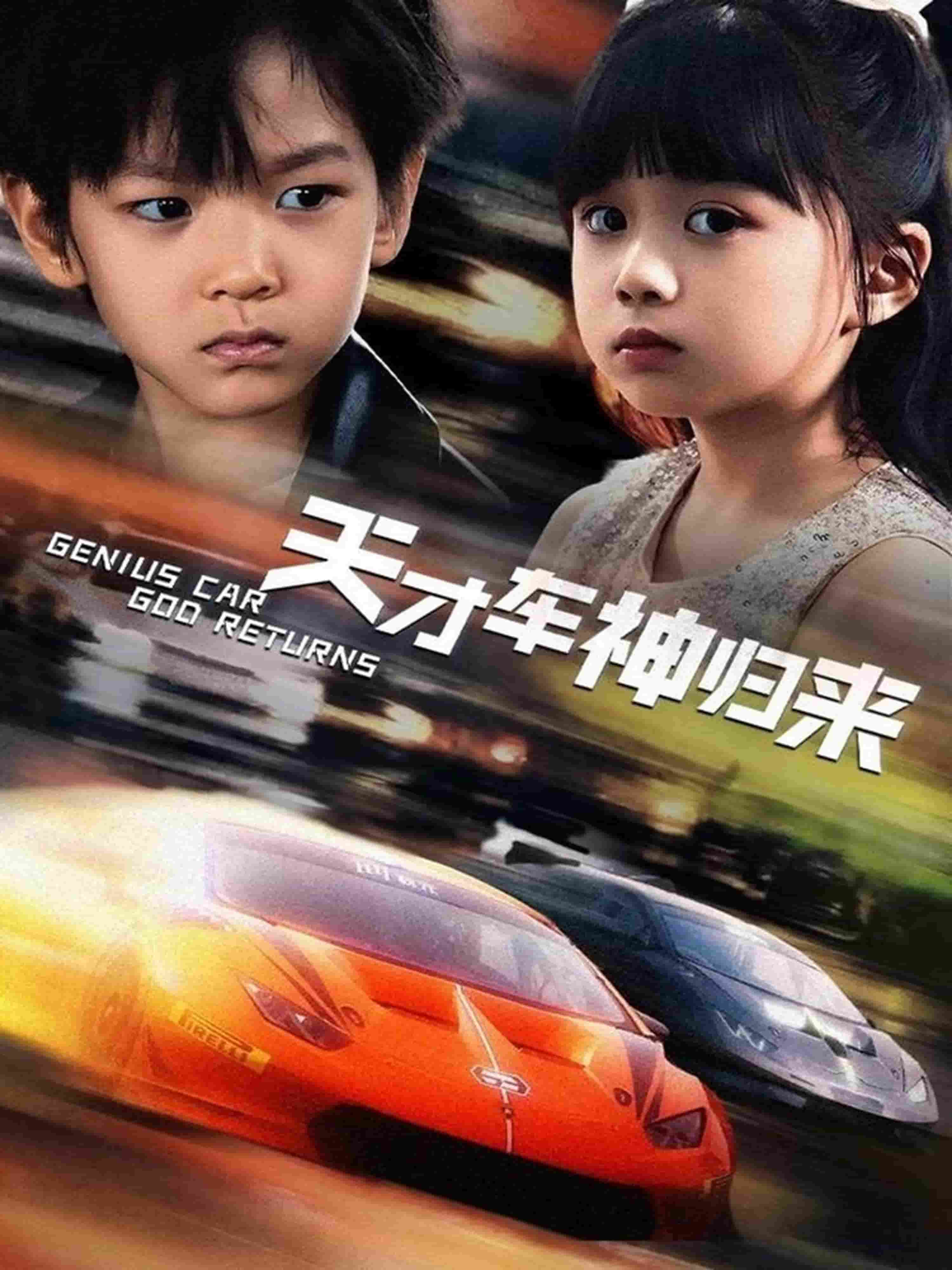 天才车神归来 第38集