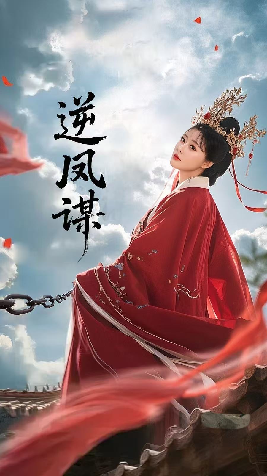 逆凤谋 第21集