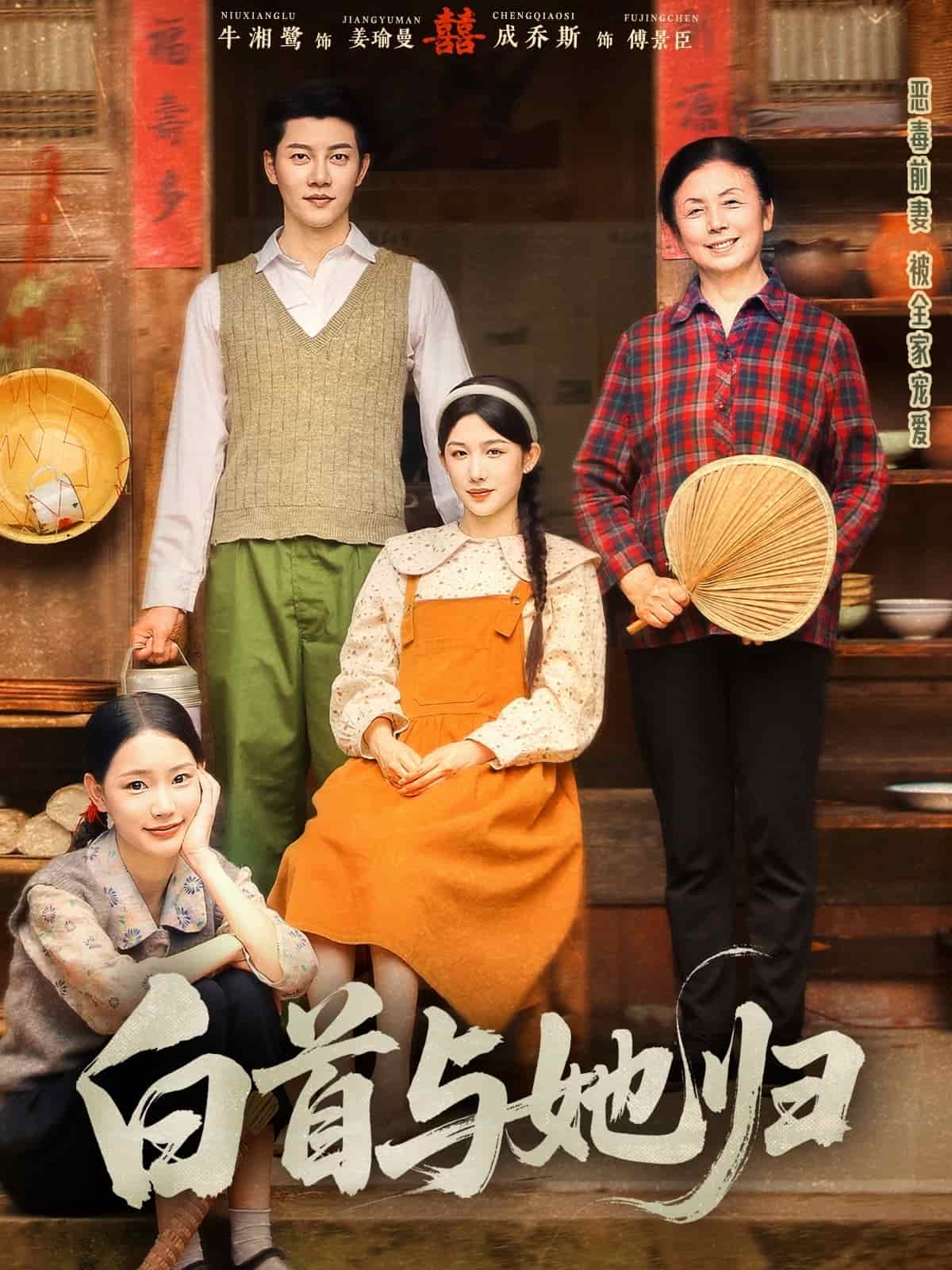 白首与她归 第17集