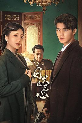 日久见君心 第20集
