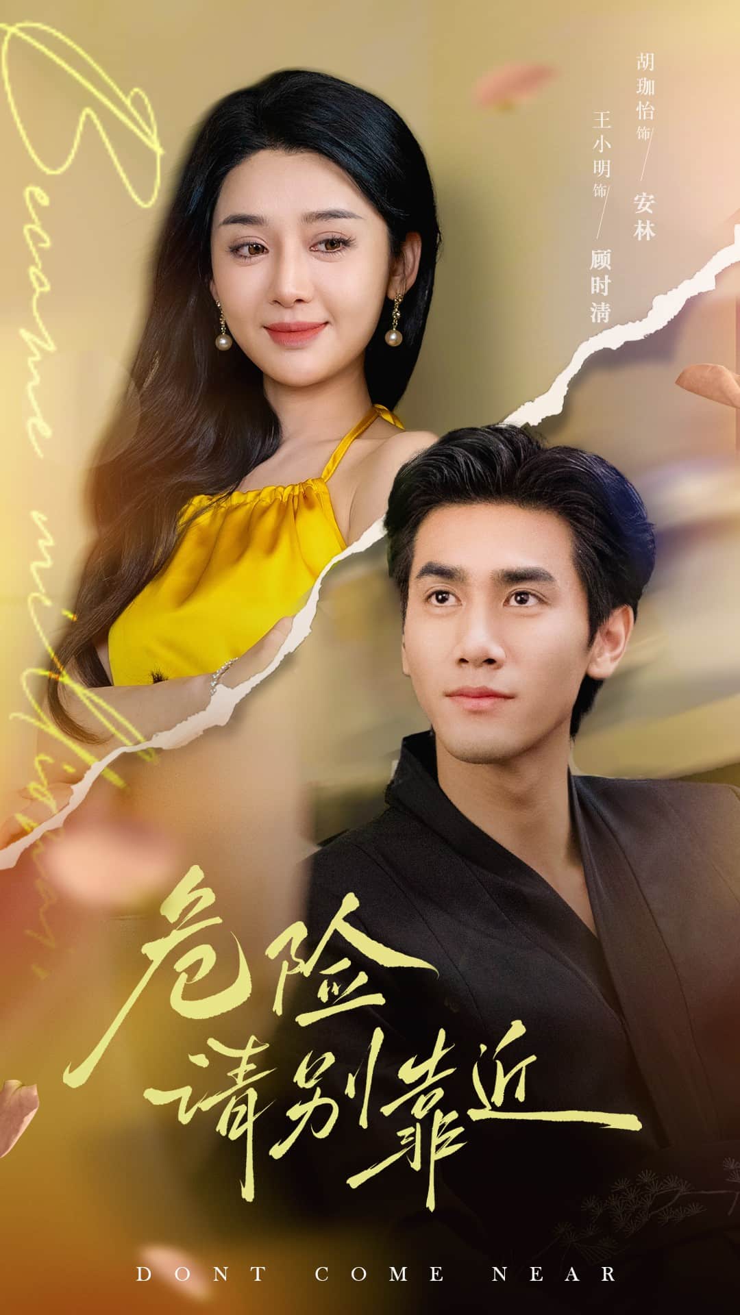 危险请别靠近 第99集