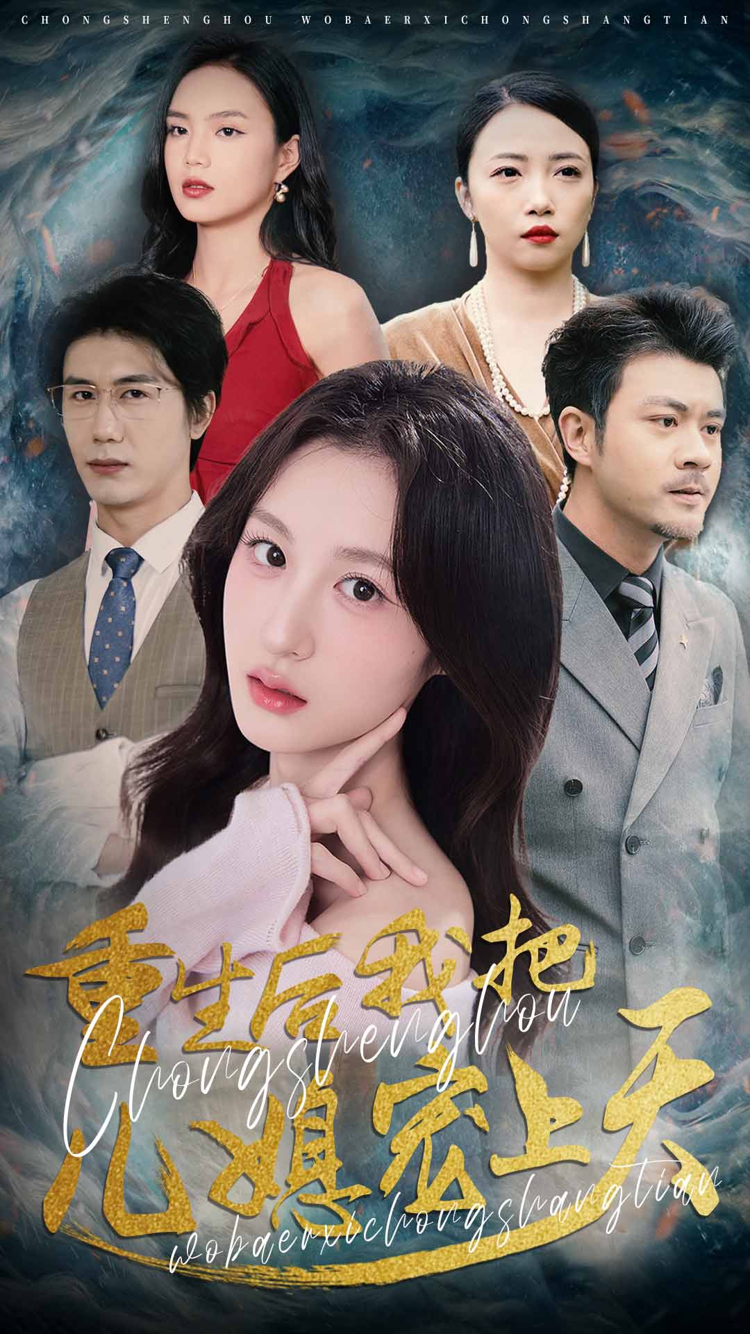 重生后我把儿媳宠上天 第12集