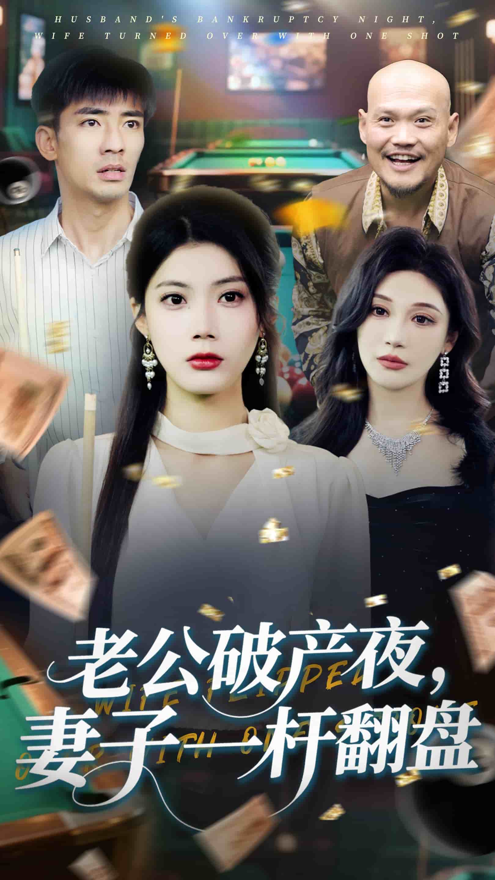 老公破产夜妻子一杆翻盘 第1集