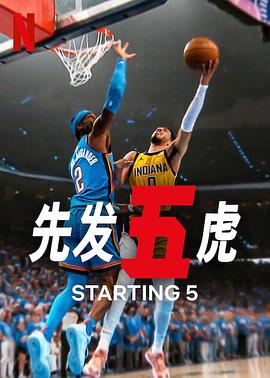 先发五虎第二季 第08集(大结局)