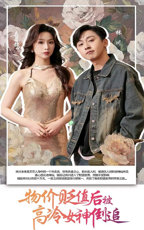 物价贬值后被高冷女神倒追 第55集