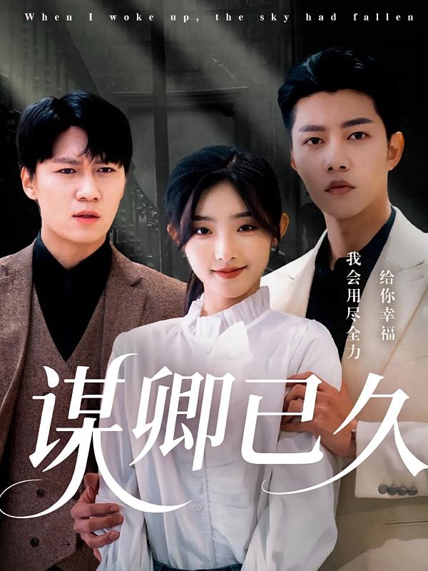 谋卿已久 第21集