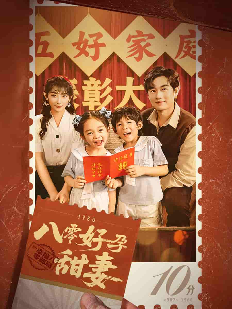 八零好孕甜妻 第26集