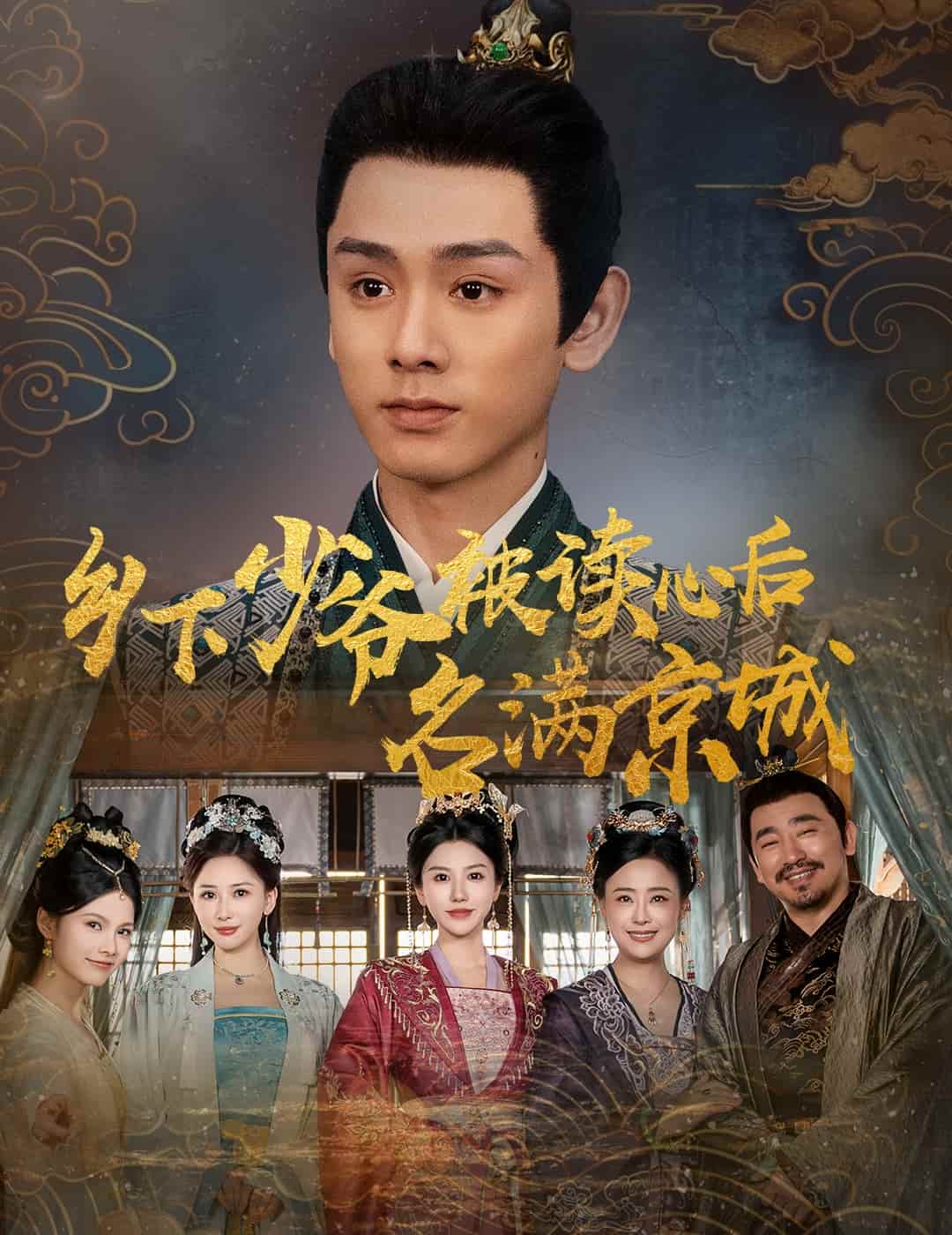 乡下少爷被读心后名满京城 第27集