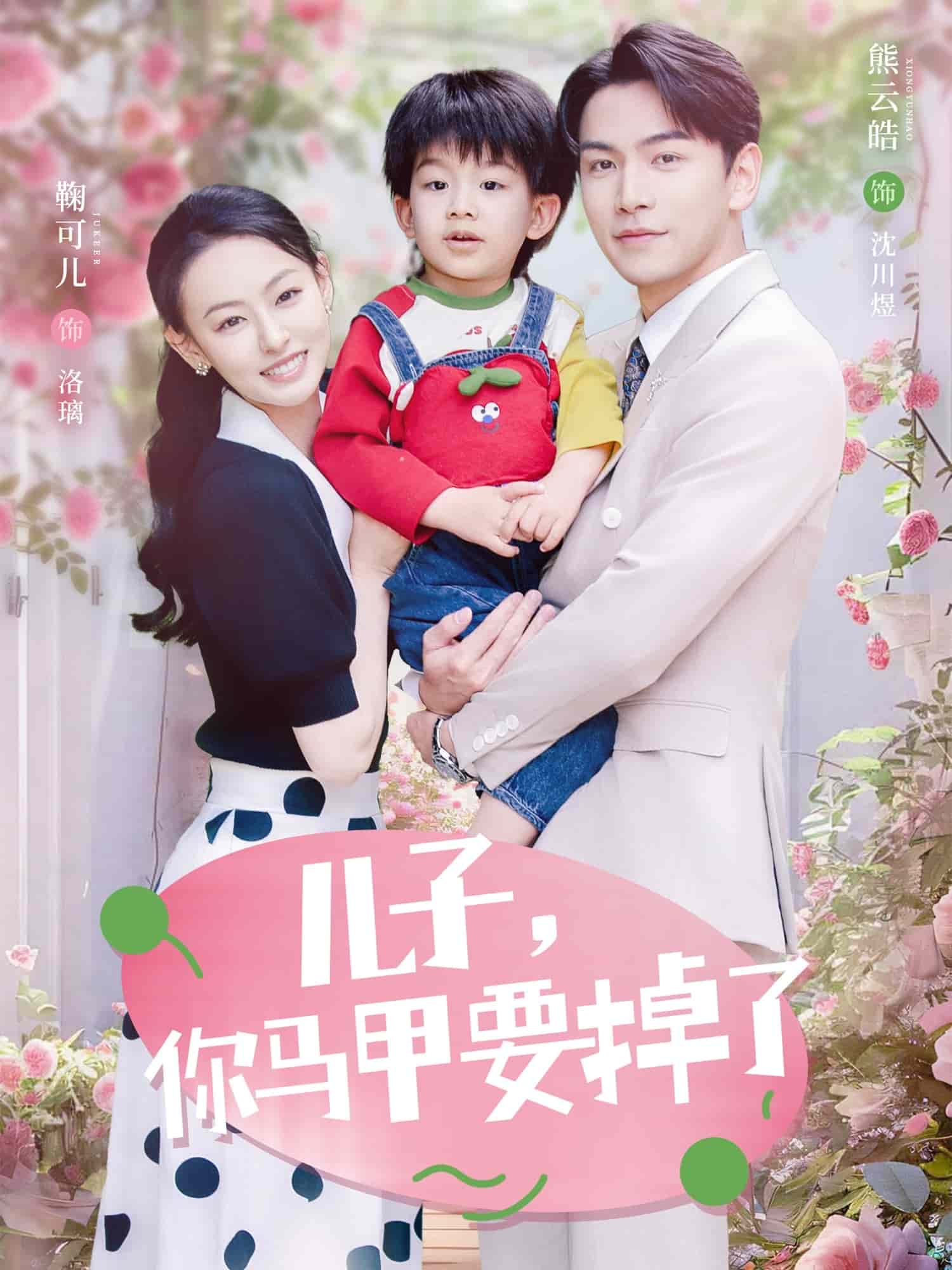 儿子，你马甲要掉了 第23集