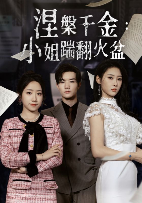 涅槃千金：小姐踹翻火盆 第41集