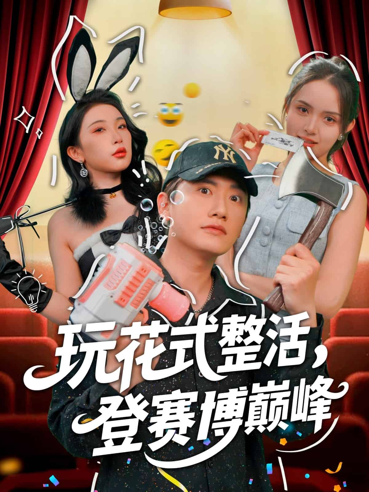 玩花式整活，登赛博巅峰 第56集