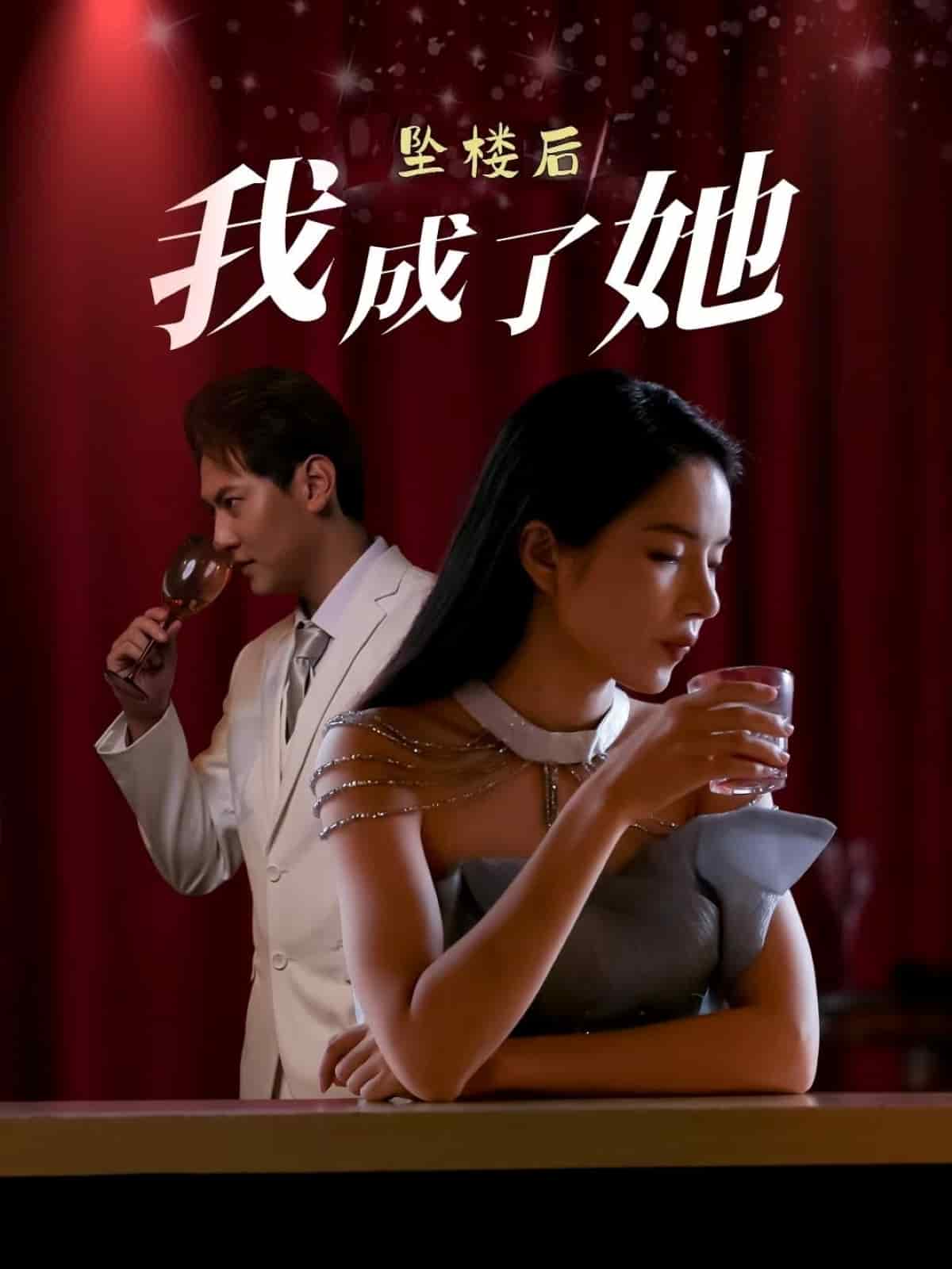 坠楼后我成了她 第5集