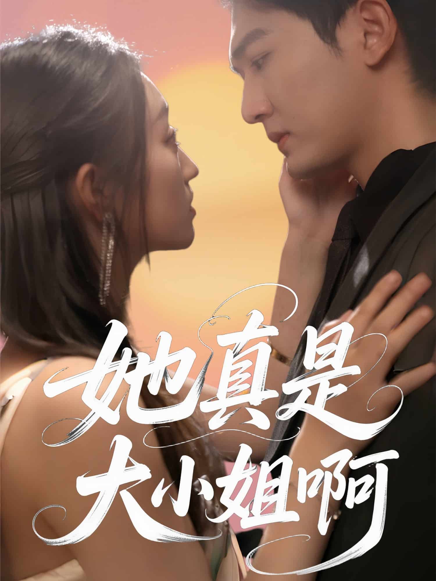 她真是大小姐啊 第18集