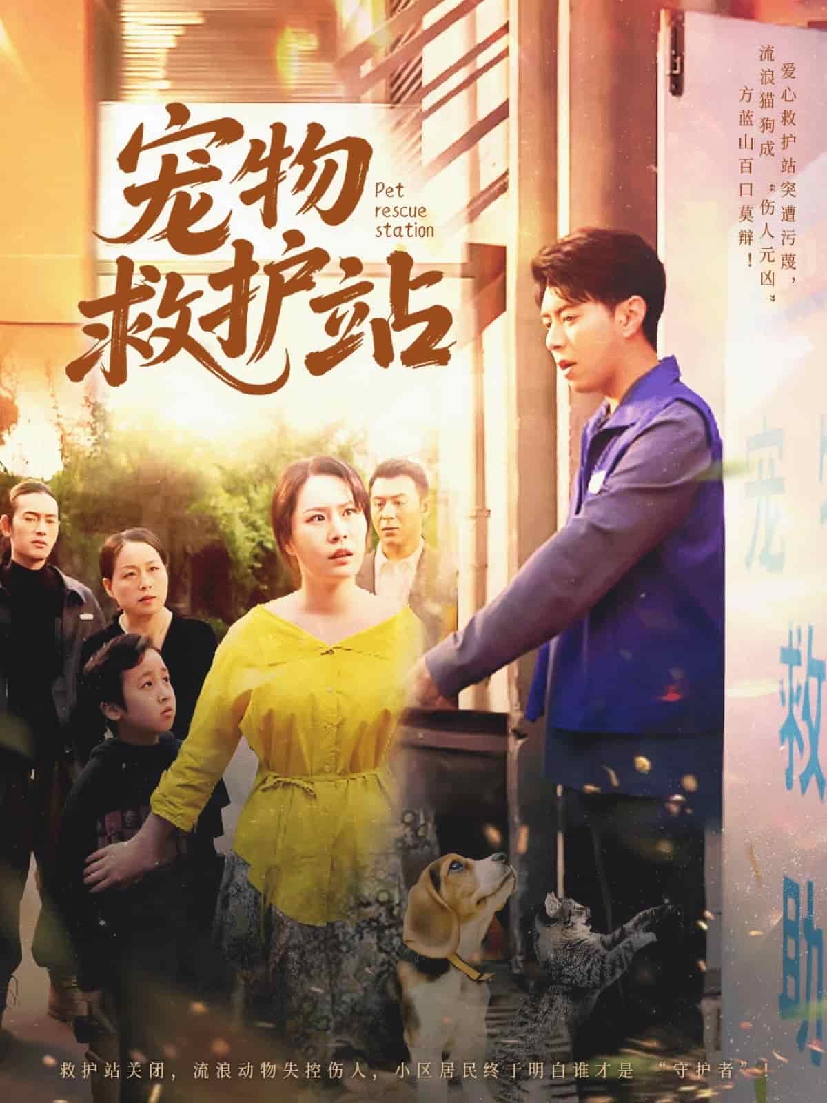 宠物救护站 第07集