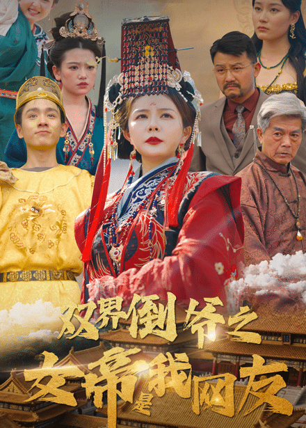 双界倒爷之女帝是我网友 第20集