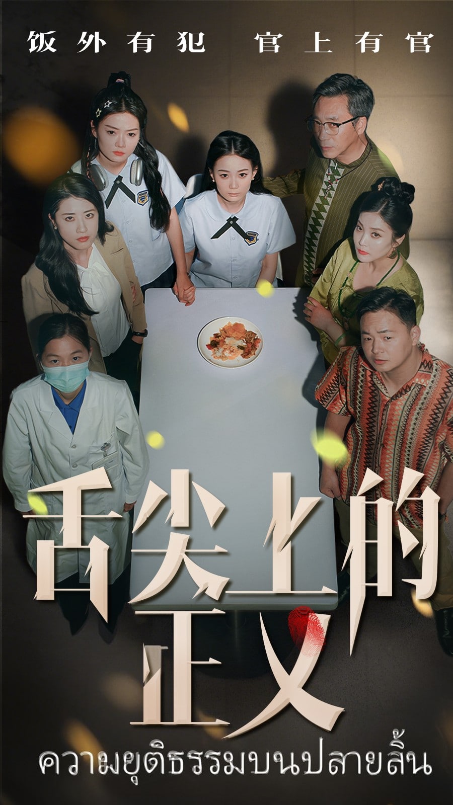 舌尖上的正义 第14集