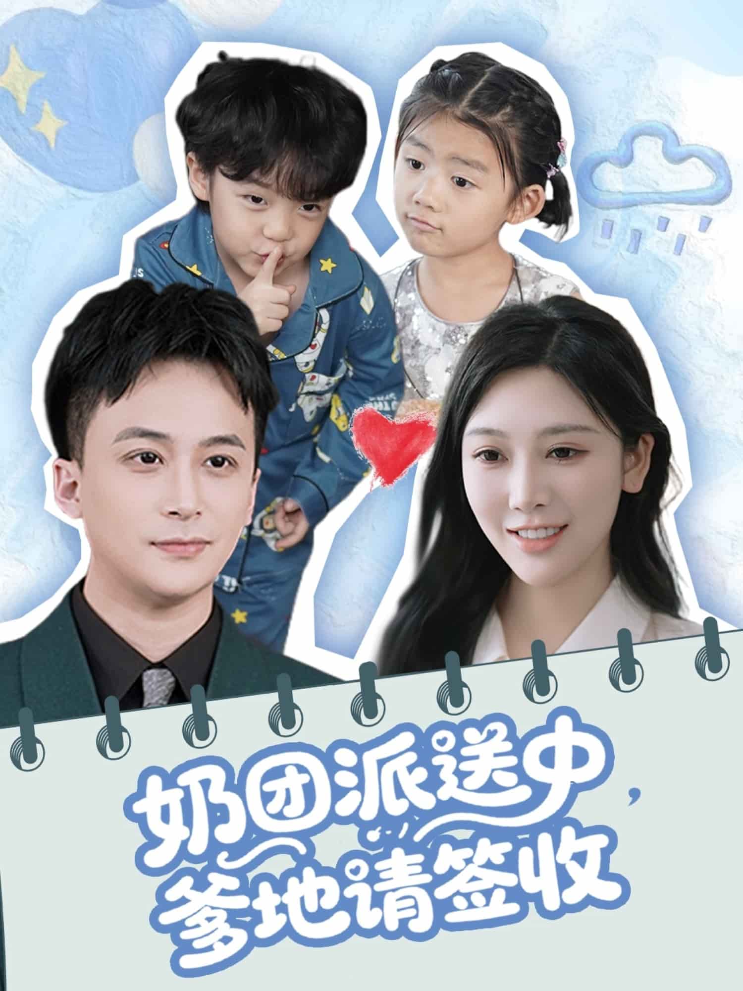 奶团派送中，爹地请签收 第02集