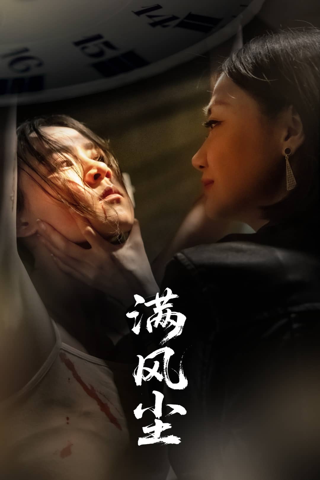 满风尘 第7集