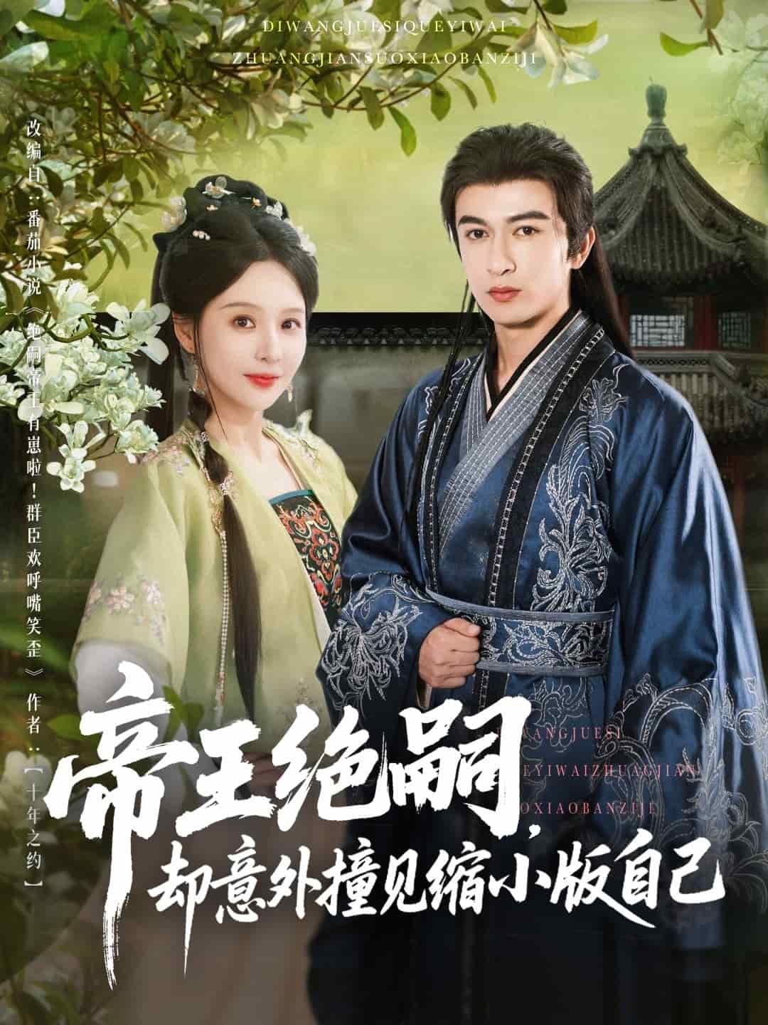 帝王绝嗣却意外撞见缩小版自己 第3集