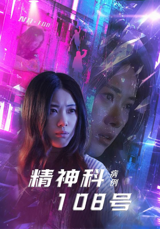 精神科108号病例 第24集