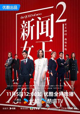 新闻女王2国语 第11集
