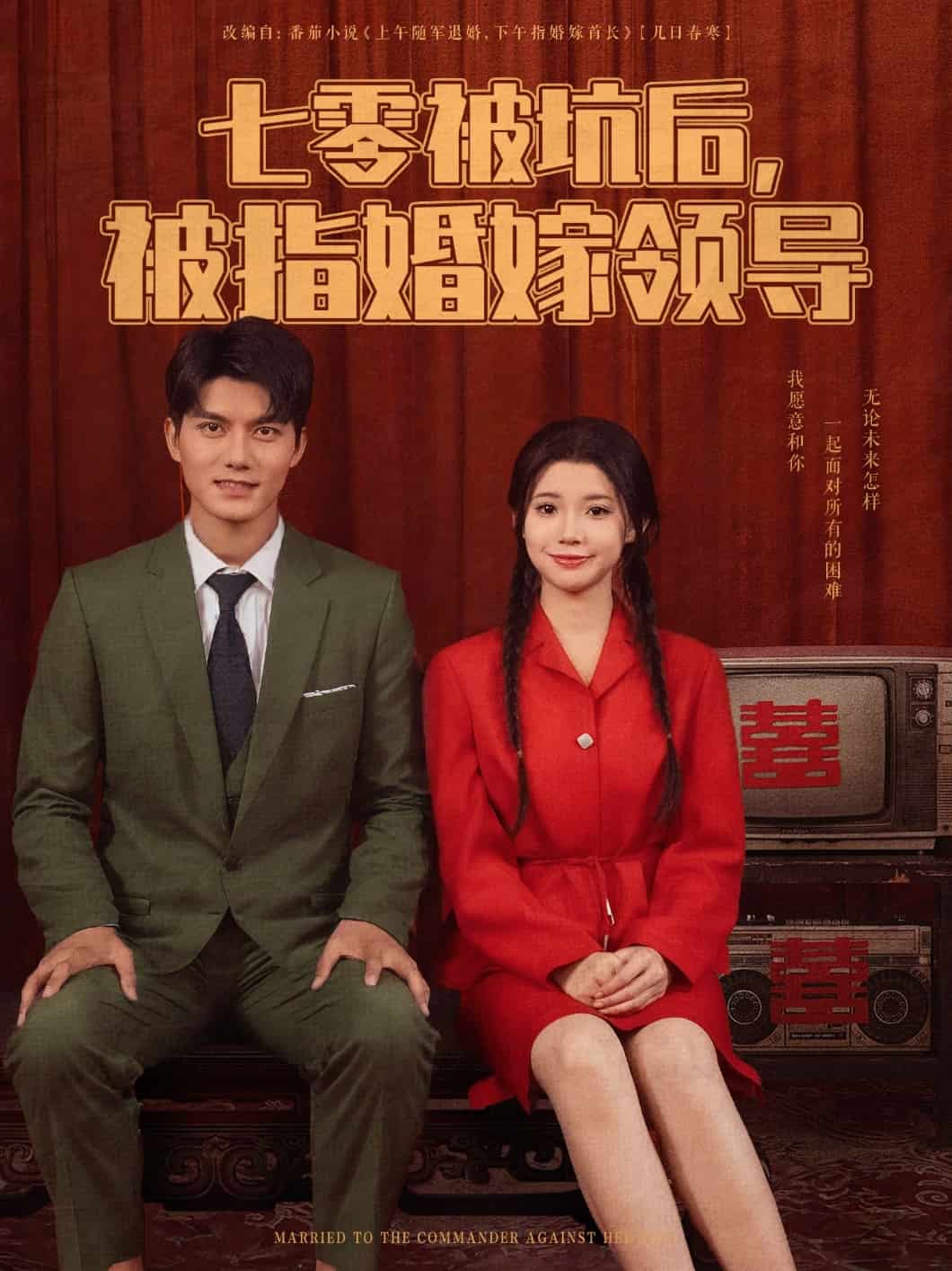 七零被坑后被指婚嫁领导 第75集