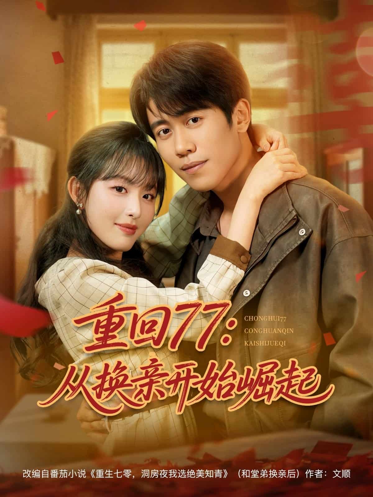 重回77：从换亲开始崛起 第49集