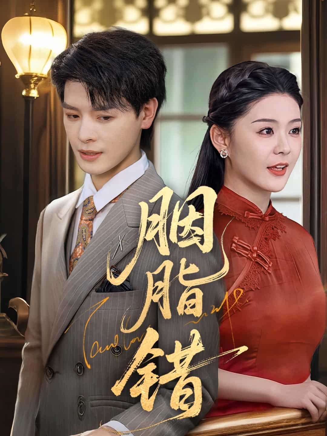 胭脂错（短剧版） 第32集