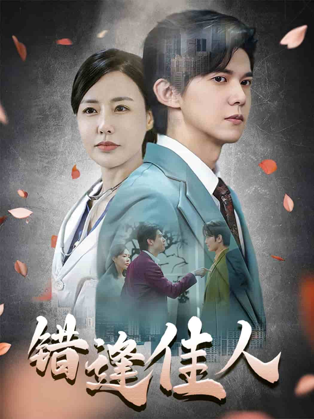 错逢佳人 第1集