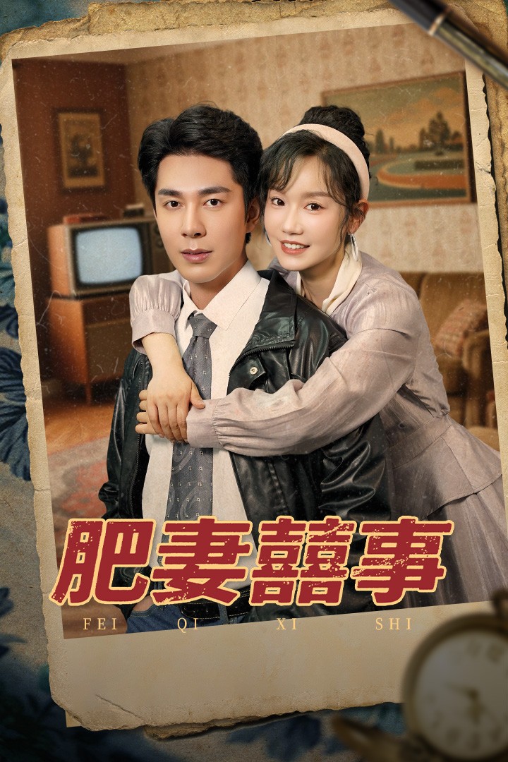 肥妻喜事 第76集